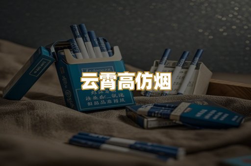 云霄高仿烟