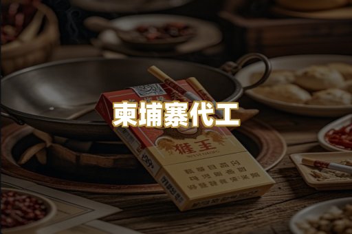 柬埔寨代工