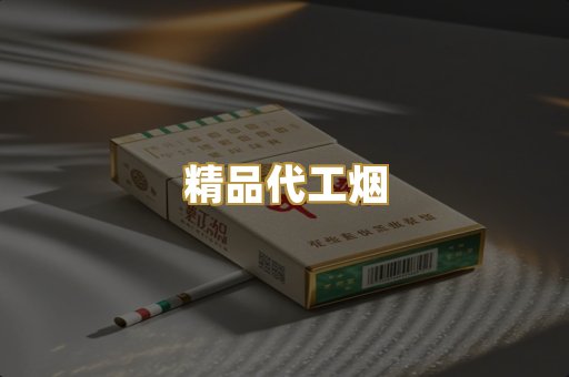精品代工烟