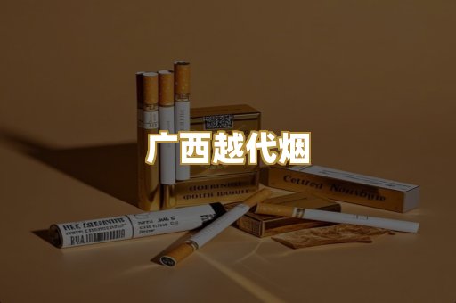 免税外烟爆珠